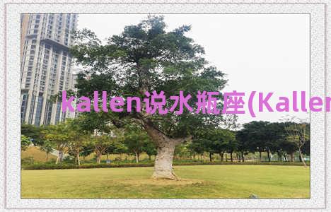 kallen说水瓶座(Kallen 翻译)